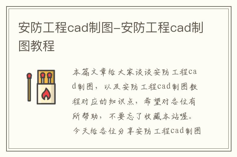 安防工程cad制图-安防工程cad制图教程