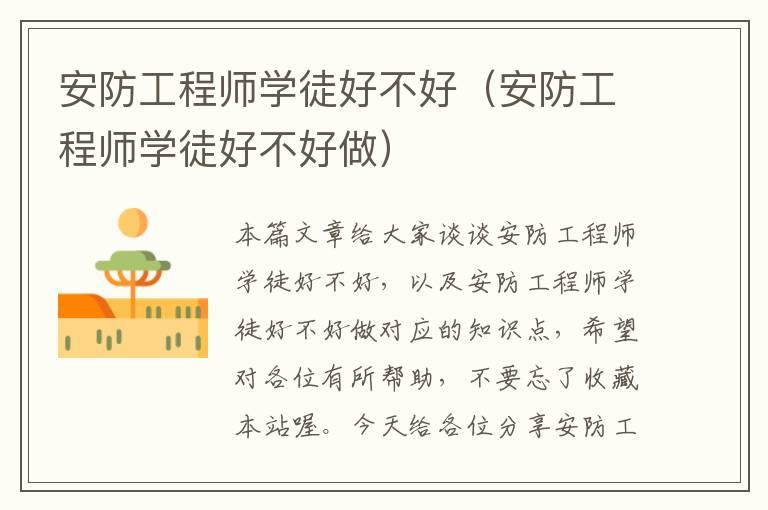 安防工程师学徒好不好（安防工程师学徒好不好做）