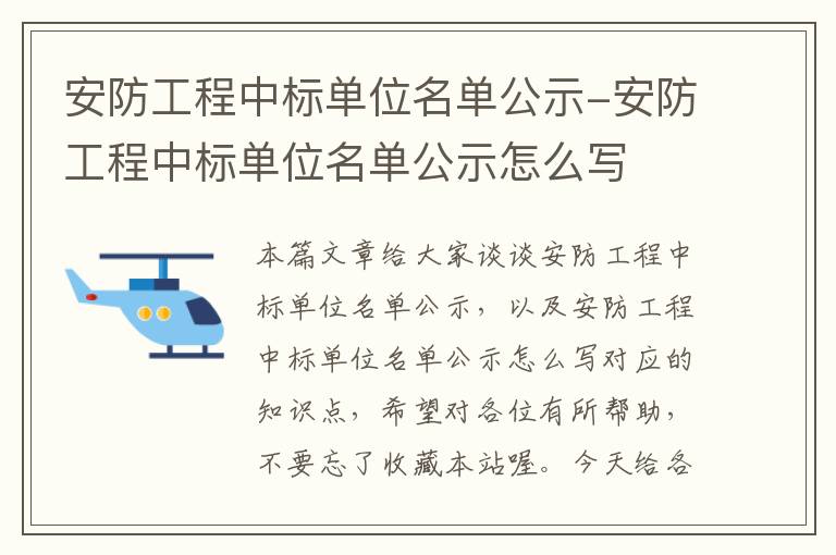 安防工程中标单位名单公示-安防工程中标单位名单公示怎么写