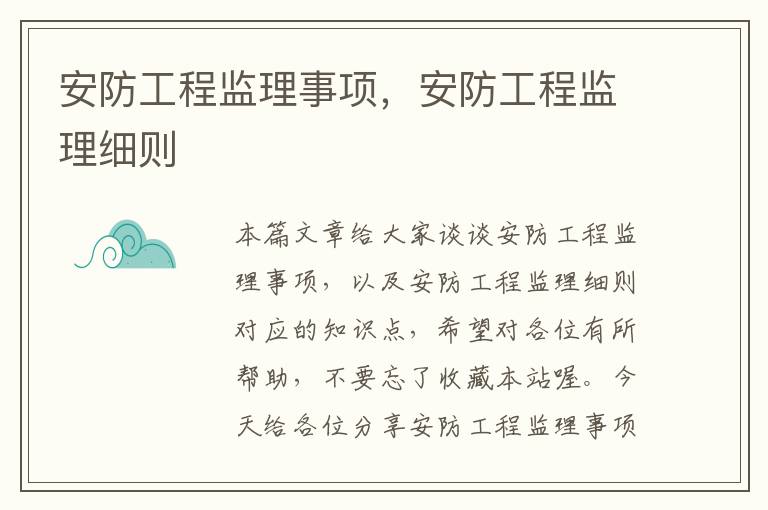 安防工程监理事项，安防工程监理细则