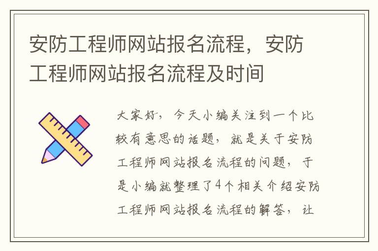 安防工程师网站报名流程，安防工程师网站报名流程及时间