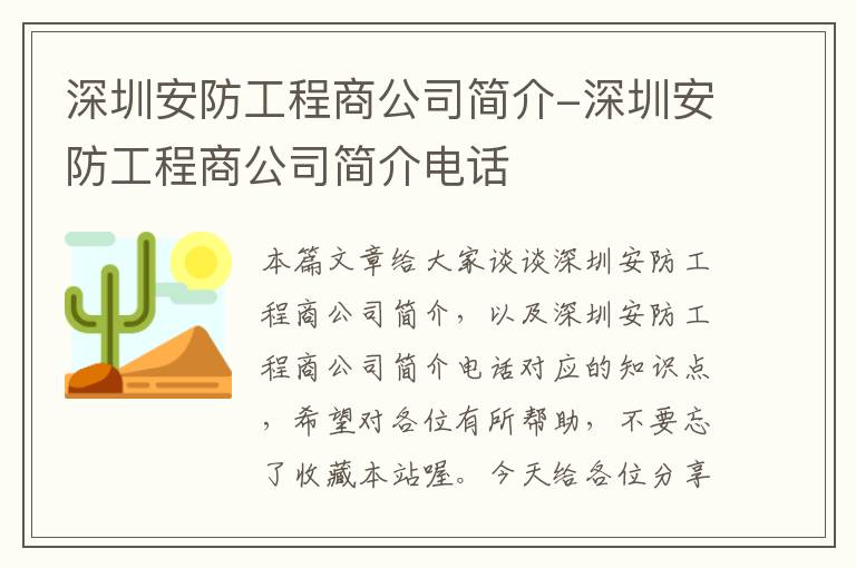 深圳安防工程商公司简介-深圳安防工程商公司简介电话