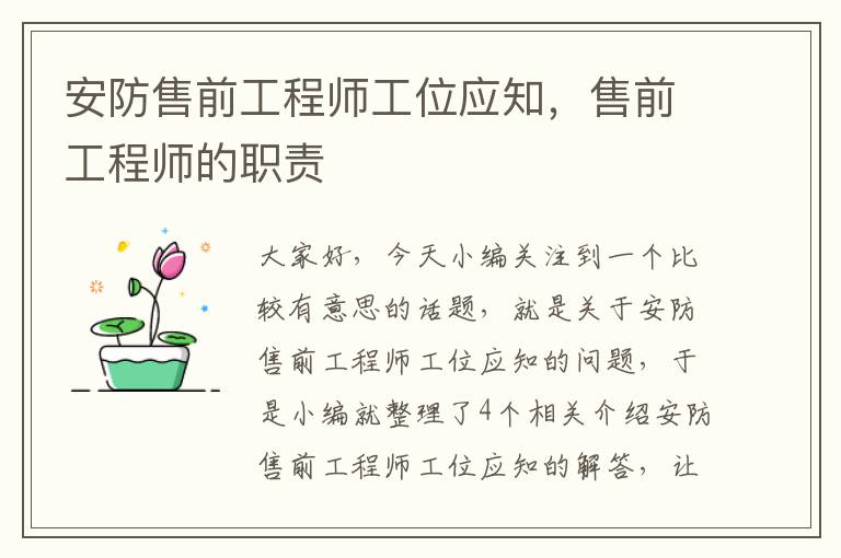 安防售前工程师工位应知，售前工程师的职责