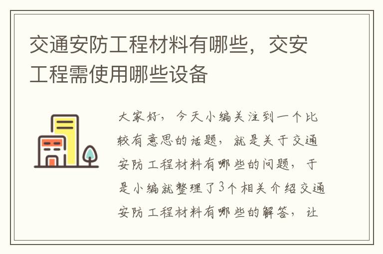 交通安防工程材料有哪些，交安工程需使用哪些设备