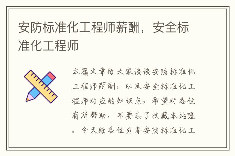 安防标准化工程师薪酬，安全标准化工程师