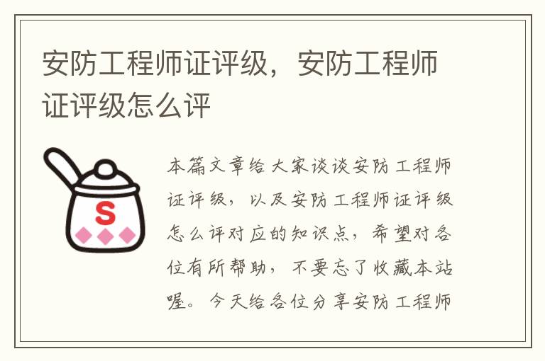 安防工程师证评级，安防工程师证评级怎么评