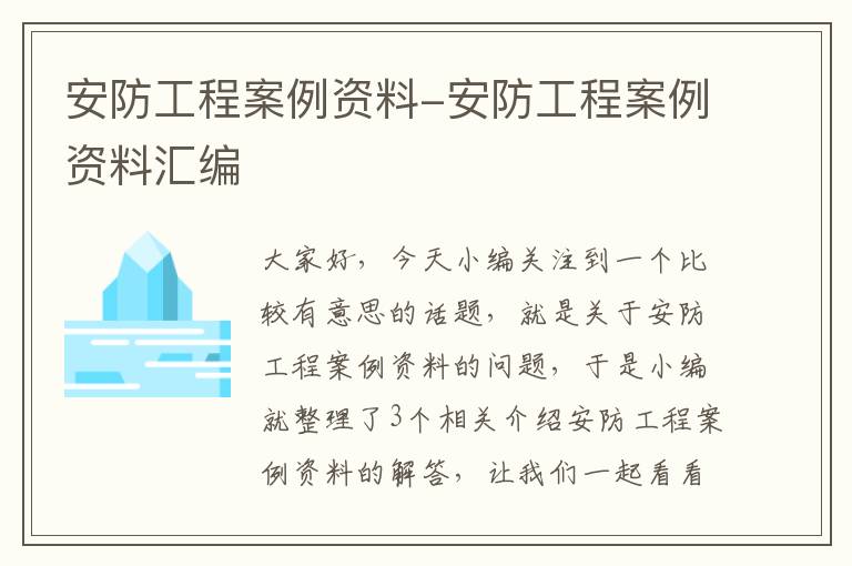 安防工程案例资料-安防工程案例资料汇编