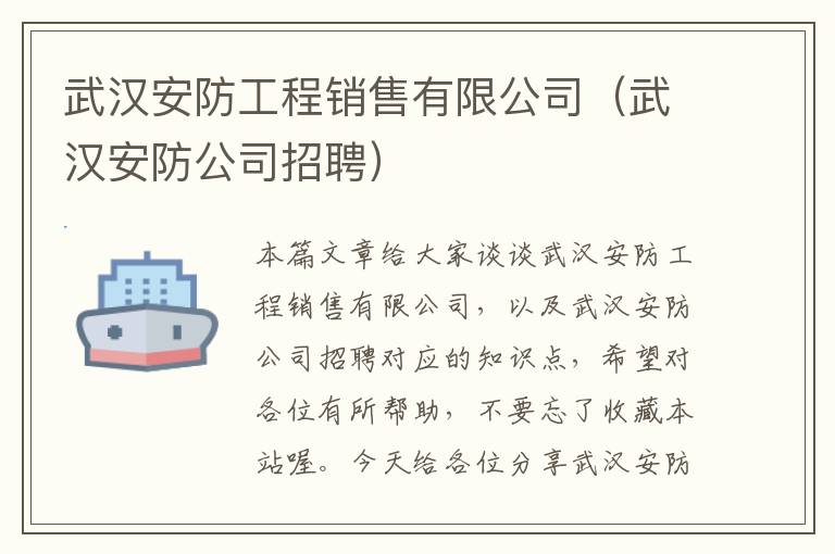 武汉安防工程销售有限公司（武汉安防公司招聘）