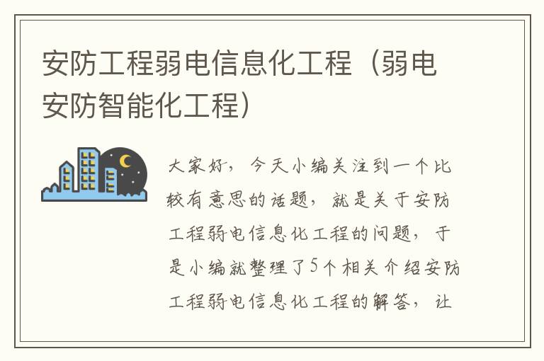 安防工程弱电信息化工程（弱电安防智能化工程）