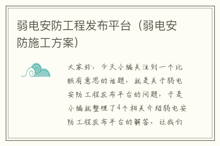 弱电安防工程发布平台（弱电安防施工方案）