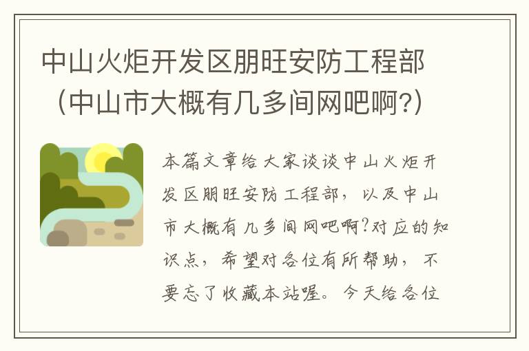 中山火炬开发区朋旺安防工程部（中山市大概有几多间网吧啊?）