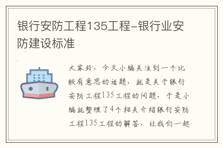 银行安防工程135工程-银行业安防建设标准