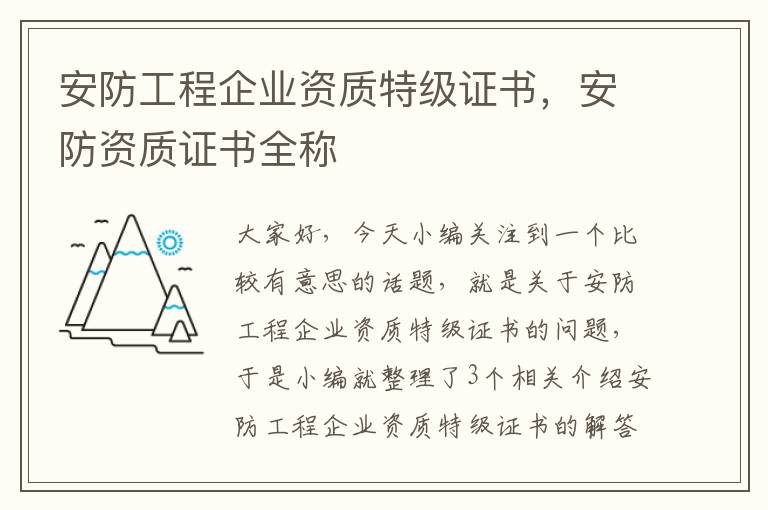 安防工程企业资质特级证书，安防资质证书全称