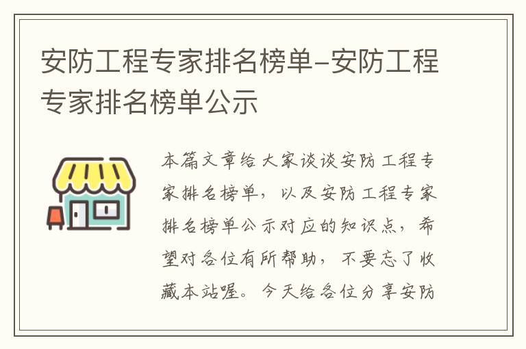 安防工程专家排名榜单-安防工程专家排名榜单公示