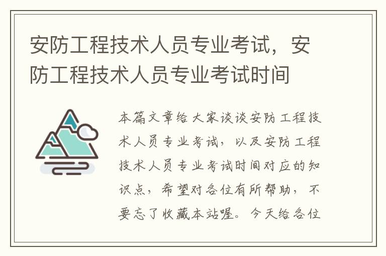 安防工程技术人员专业考试，安防工程技术人员专业考试时间