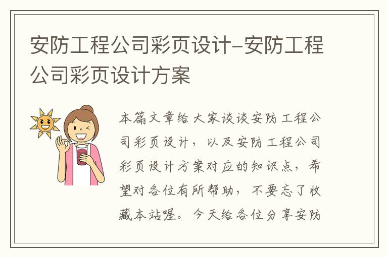 安防工程公司彩页设计-安防工程公司彩页设计方案