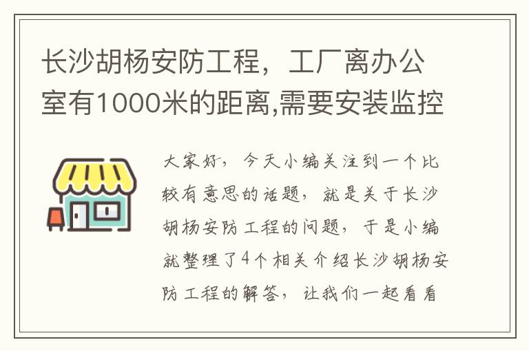 长沙胡杨安防工程，工厂离办公室有1000米的距离,需要安装监控用什么线好用 省钱,求高手指 ...