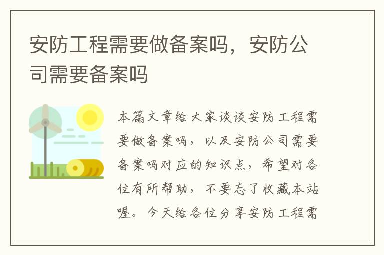 安防工程需要做备案吗，安防公司需要备案吗