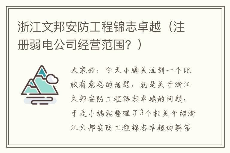 浙江文邦安防工程锦志卓越（注册弱电公司经营范围？）