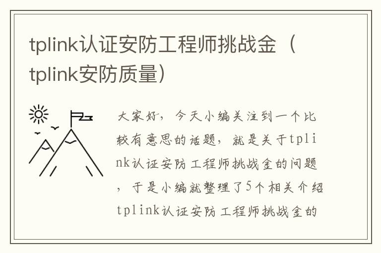 tplink认证安防工程师挑战金（tplink安防质量）