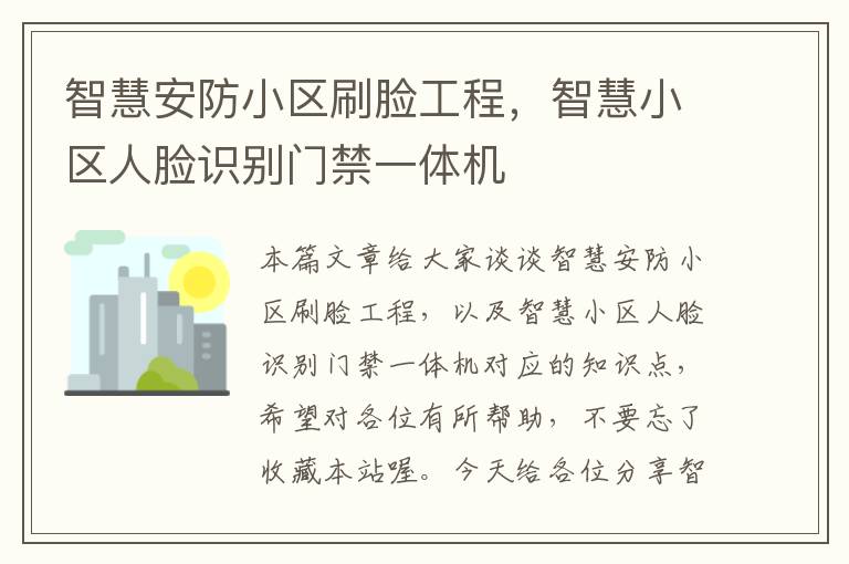 智慧安防小区刷脸工程，智慧小区人脸识别门禁一体机