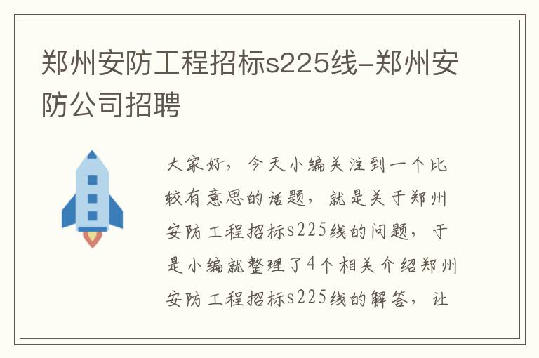 郑州安防工程招标s225线-郑州安防公司招聘