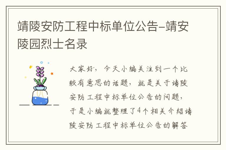 靖陵安防工程中标单位公告-靖安陵园烈士名录