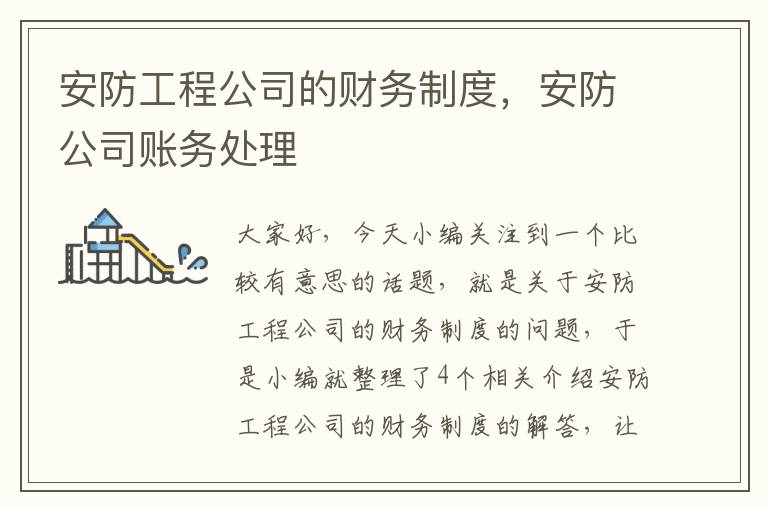 安防工程公司的财务制度，安防公司账务处理