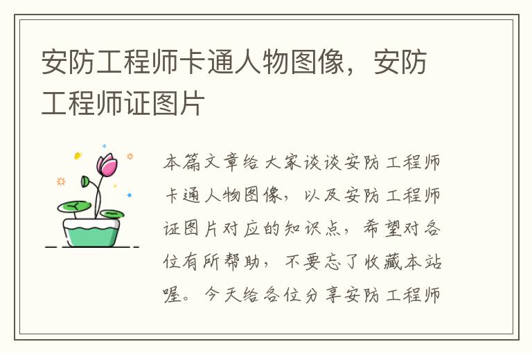 安防工程师卡通人物图像，安防工程师证图片