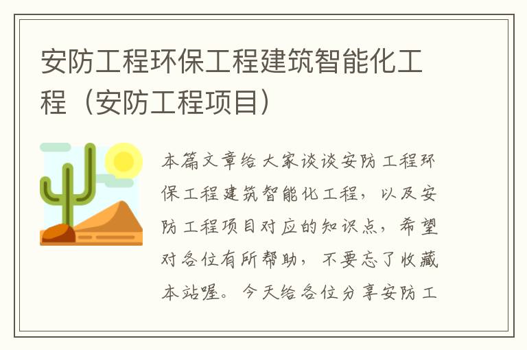 安防工程环保工程建筑智能化工程（安防工程项目）