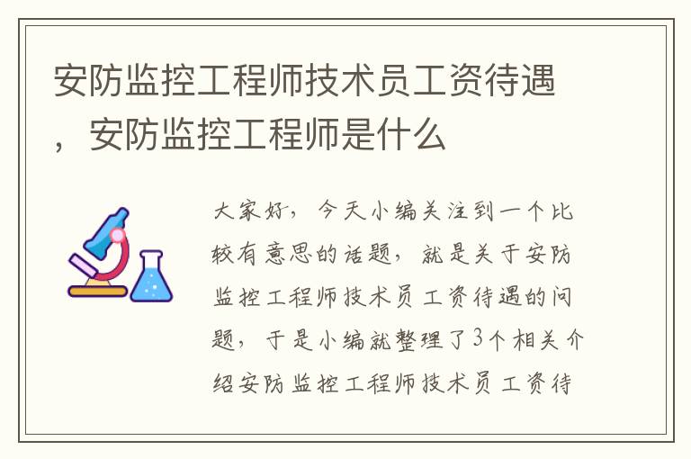 安防监控工程师技术员工资待遇，安防监控工程师是什么