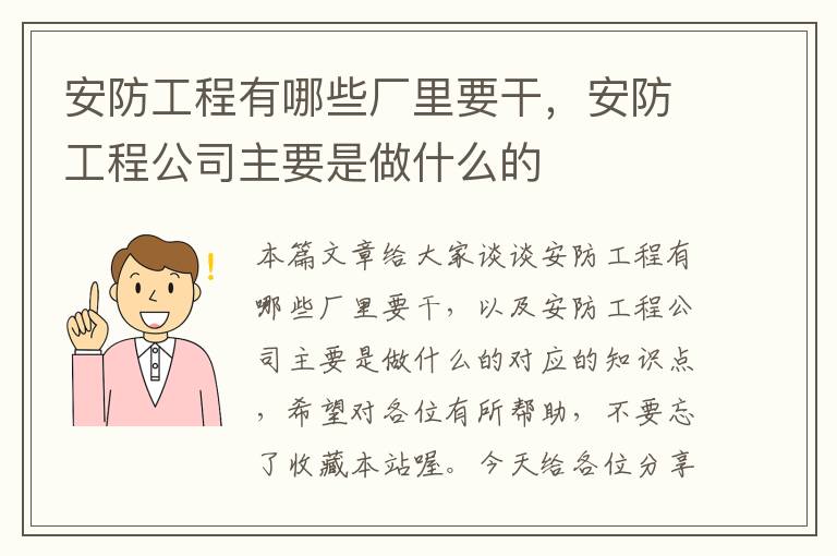 安防工程有哪些厂里要干，安防工程公司主要是做什么的