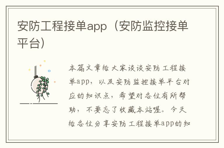 安防工程接单app（安防监控接单平台）