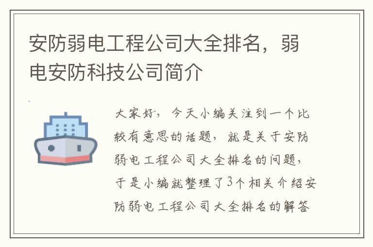 安防弱电工程公司大全排名，弱电安防科技公司简介