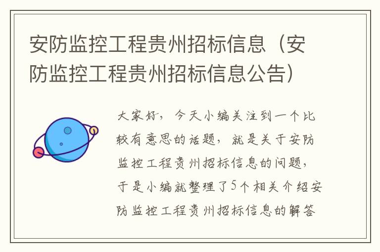 安防监控工程贵州招标信息（安防监控工程贵州招标信息公告）