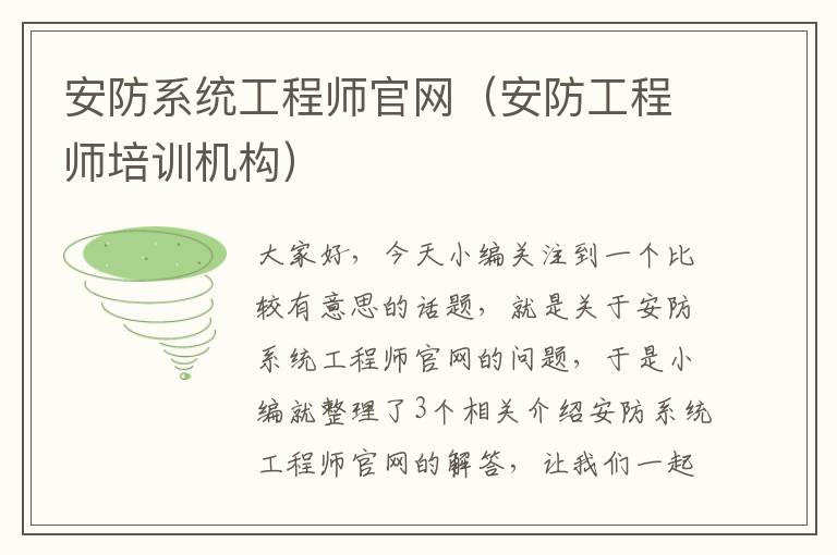 安防系统工程师官网（安防工程师培训机构）