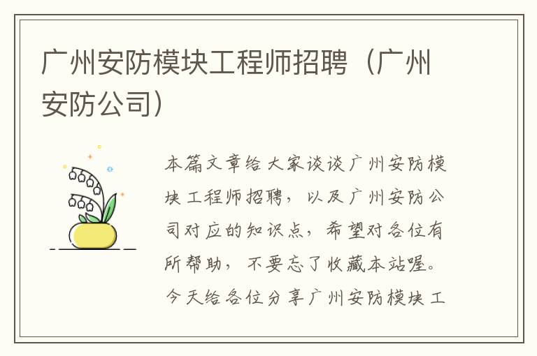 广州安防模块工程师招聘（广州安防公司）