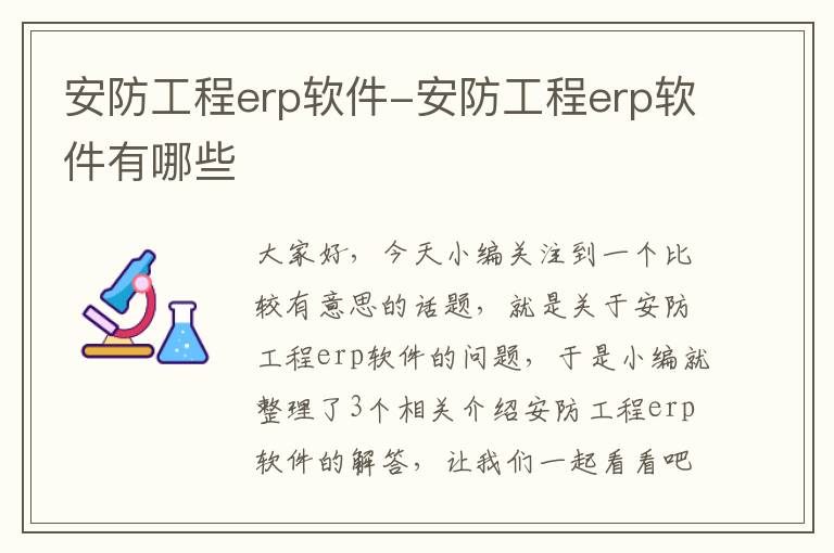 安防工程erp软件-安防工程erp软件有哪些