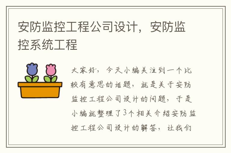 安防监控工程公司设计，安防监控系统工程