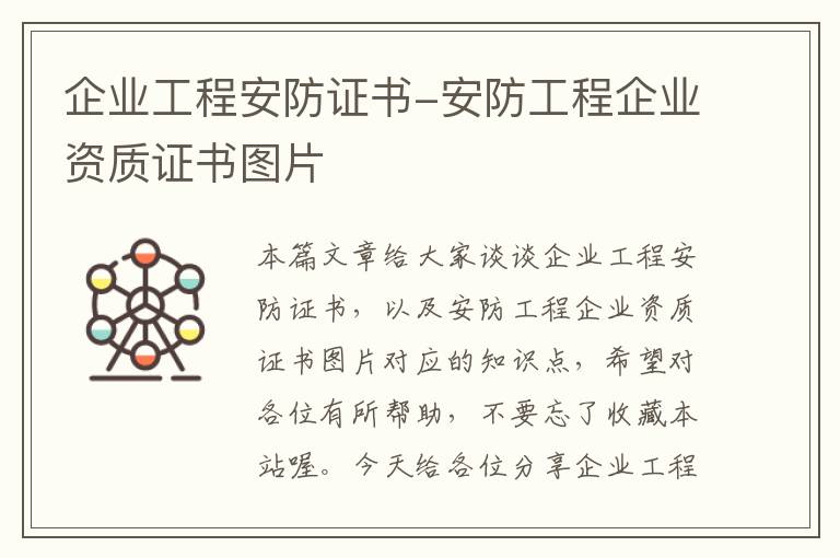 企业工程安防证书-安防工程企业资质证书图片