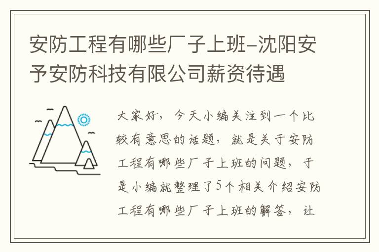 安防工程有哪些厂子上班-沈阳安予安防科技有限公司薪资待遇