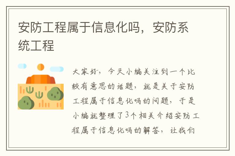 安防工程属于信息化吗，安防系统工程