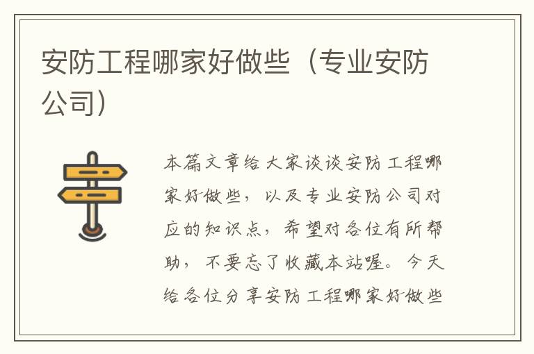 安防工程哪家好做些（专业安防公司）