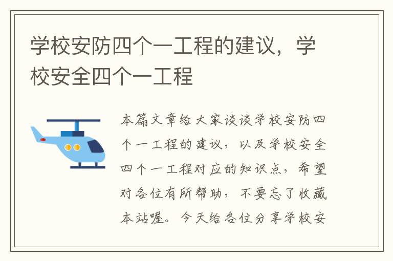 学校安防四个一工程的建议，学校安全四个一工程