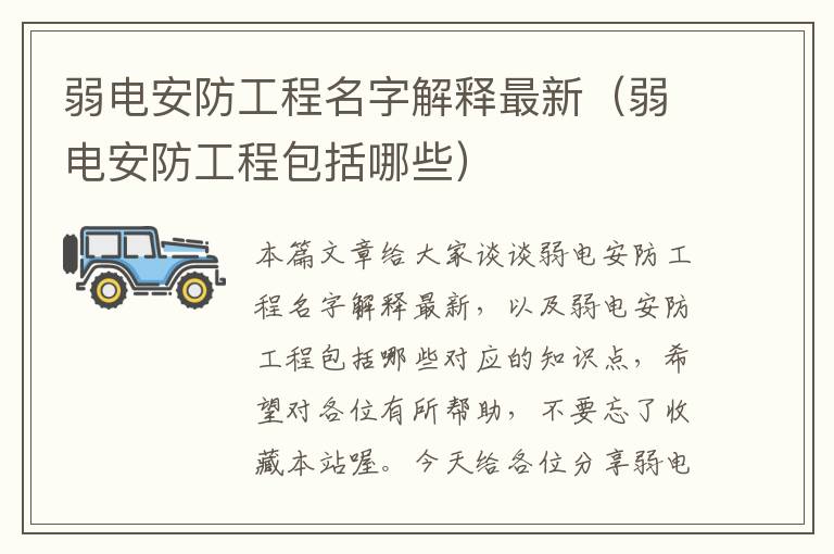 弱电安防工程名字解释最新（弱电安防工程包括哪些）