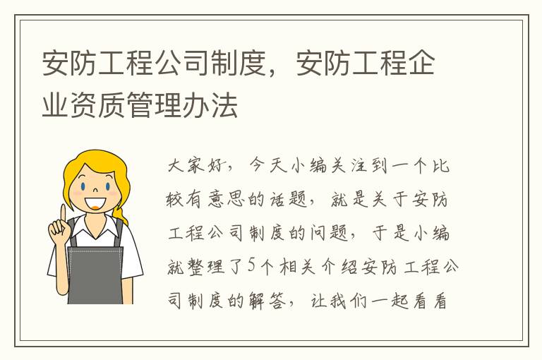 安防工程公司制度，安防工程企业资质管理办法