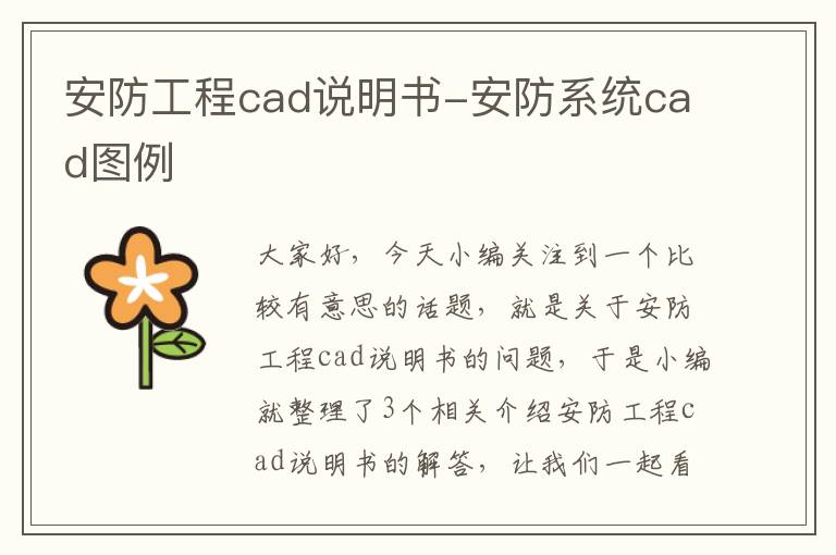 安防工程cad说明书-安防系统cad图例