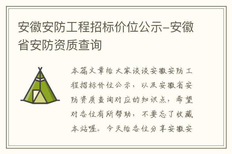 安徽安防工程招标价位公示-安徽省安防资质查询