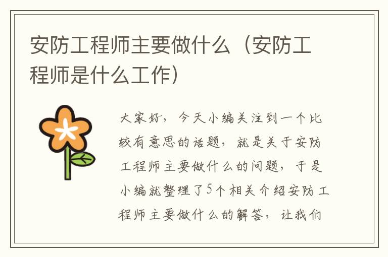 安防工程师主要做什么（安防工程师是什么工作）