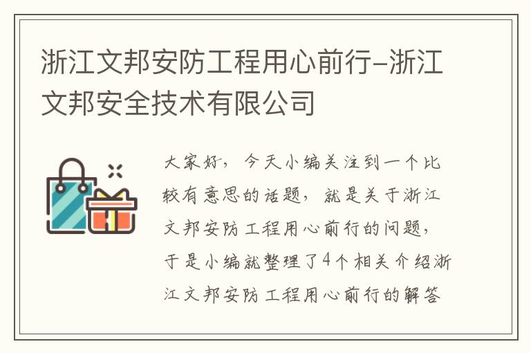 浙江文邦安防工程用心前行-浙江文邦安全技术有限公司